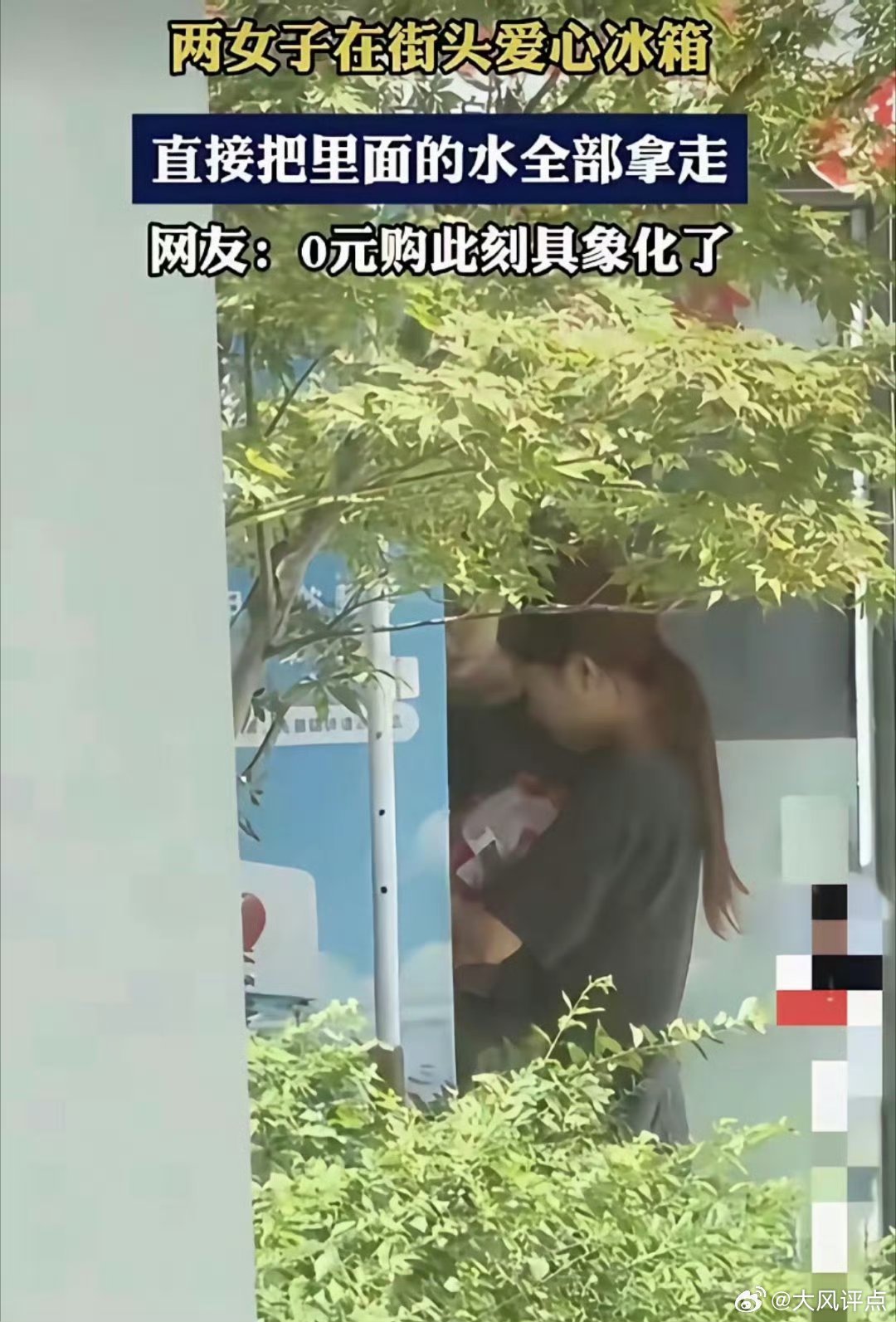 宣城爱心冰箱被搬空，0元购具像化了…… 