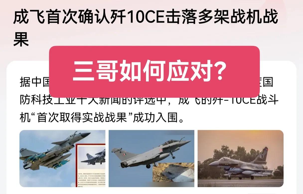三哥该如何应对？

成飞首次确认歼10击落多架战机！并入围2025年度国防科技工