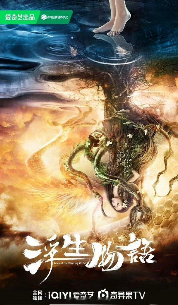 爱奇艺新剧《浮生物语》导演：易军 主演：王楚然  陈哲远 