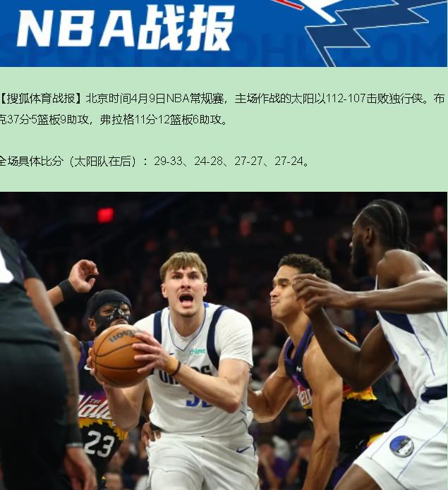 赢了5分，脸丢大了。

太阳112-107独行侠，比分看着还行？对面让了一套首发