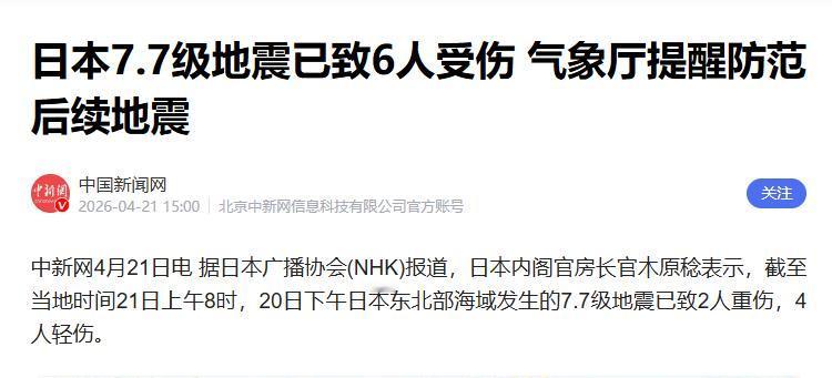 日本发生7.7级大地震，满地废墟，却连一个主动伸出援手的国家都没有。高市早苗这回