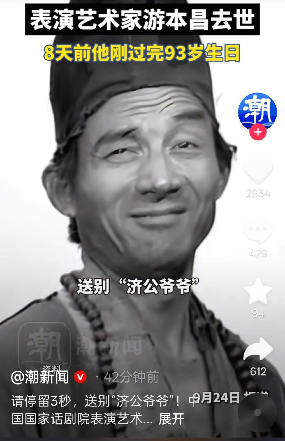 济公未死，只是圆寂。无病梦逝，人生圆满。

80后的我们，小时候都是看着他扮演的