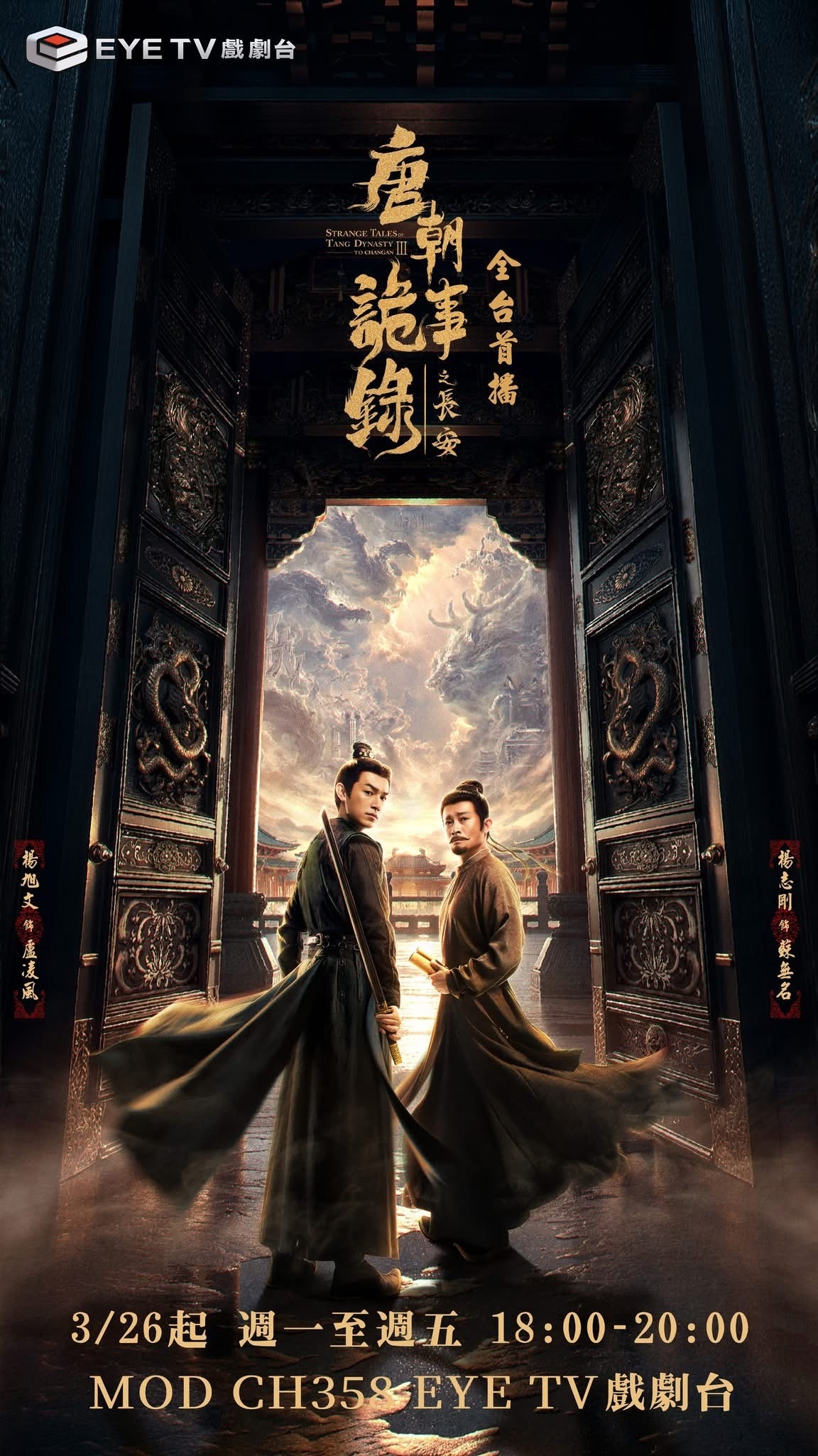 【台湾资讯:杨旭文杨志刚唐朝诡事录之长安台湾播出 】杨旭文、杨志刚领衔主演，郜思