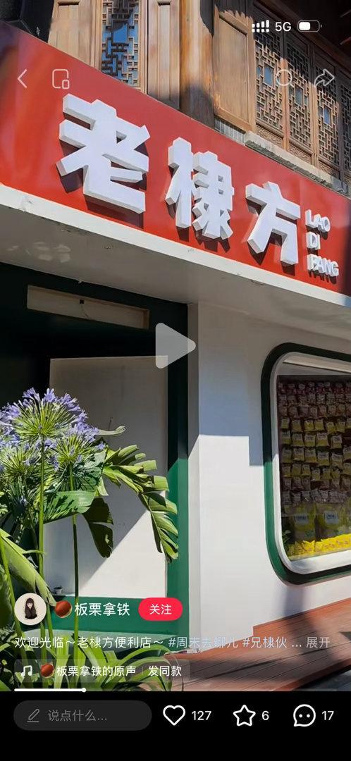 哇塞 老棣方有实体店了 