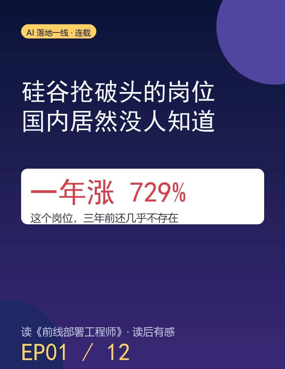 💥硅谷抢破头的岗位国内居然没人知道
读《前线部署工程师》连载 01/12 ｜先