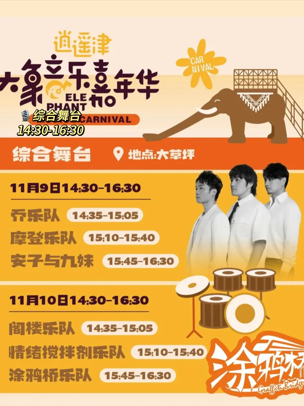 免费！逍遥津大象音乐嘉年华节目单大揭秘😎