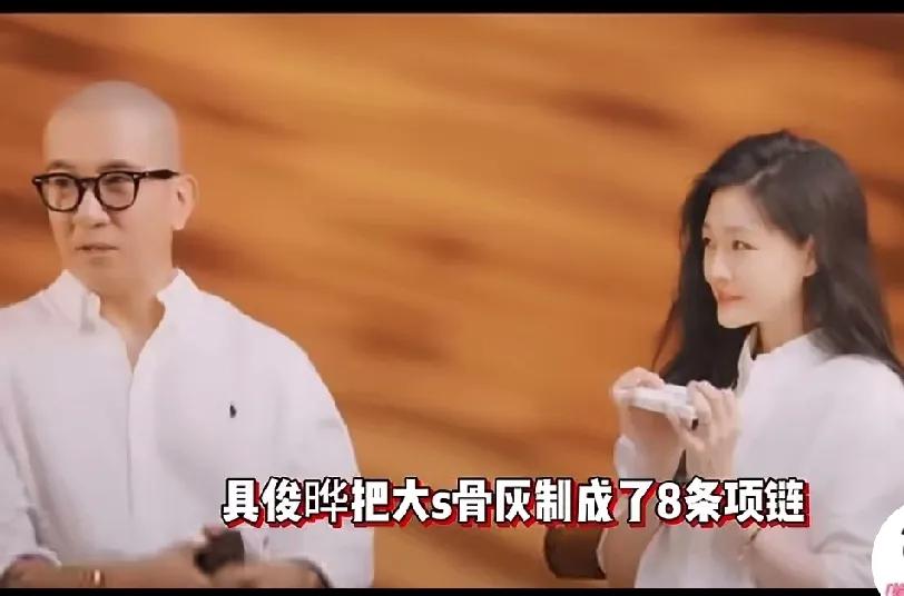 大S二婚嫁的这个男人，具俊晔，把大S的骨灰做成了八条项链，他自己留一条，给小S一