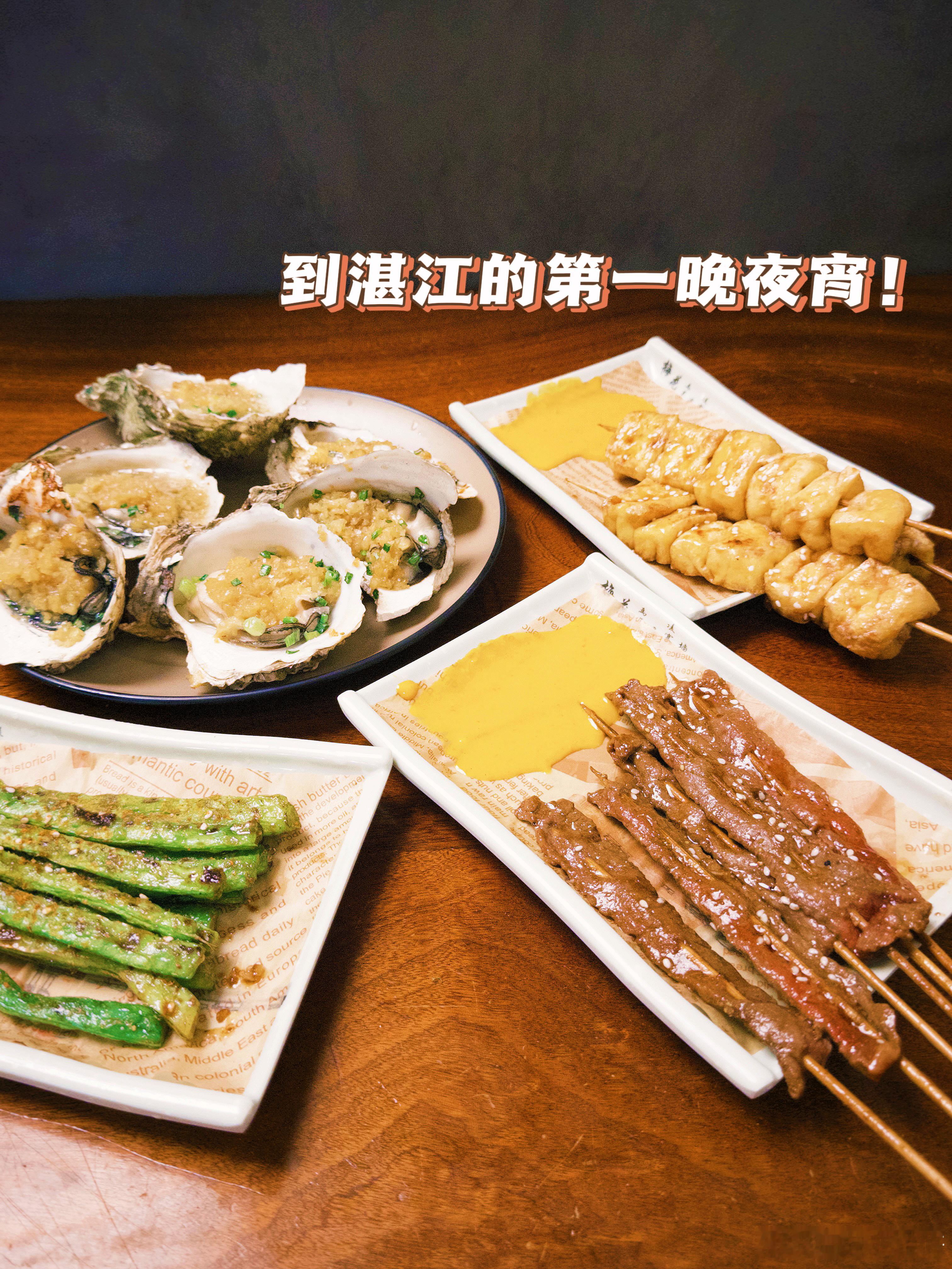 🍼奶罐儿的湛江日记📍蠔味烧烤生蚝湿辣牛肉🔖推荐菜单：🔘蒜蓉生蚝、鸡爪、湿