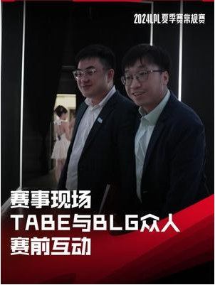 #Tabe和BLG众人互动##Tabe教练和BLG众人互动#  在2024LPL