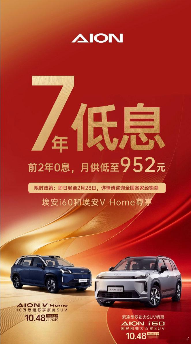 广汽埃安也推出了 7 年低息购车政策埃安 i60 与埃安 V Home 两款车型