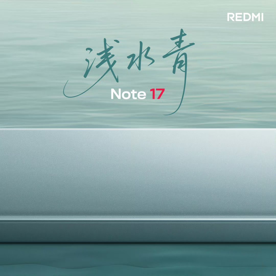 红米Note17价格 浅水清，这个名字挺淡雅啊，感觉挺好看，到时候看看真机质感咋