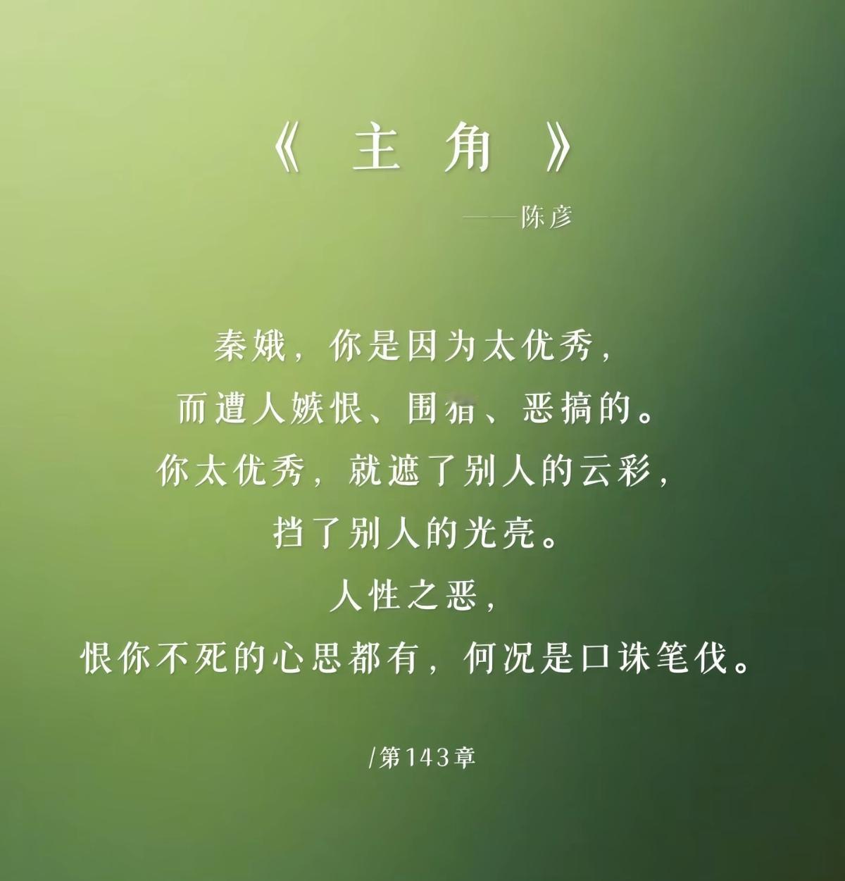 《主角》书籍金句分享
       我十分敬仰从逆境中成长起来的人，周遭给的破坏
