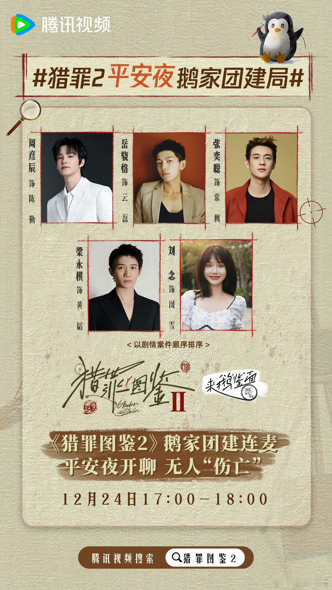 梁永棋 平安夜当平民  鹅厂安排梁永棋平安夜直播，创意非凡。他猎罪 2 演技出色