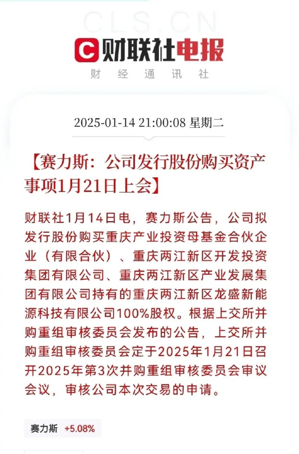 晚间重磅消息，赛力斯发布公告，将发行股份购买龙盛新能源科技100％的股权，这对股