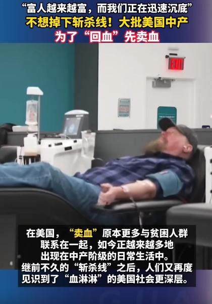 美国中产彻底扛不住了，现在居然要靠卖血浆混日子，就为了能多挣点钱，不被生活压垮，