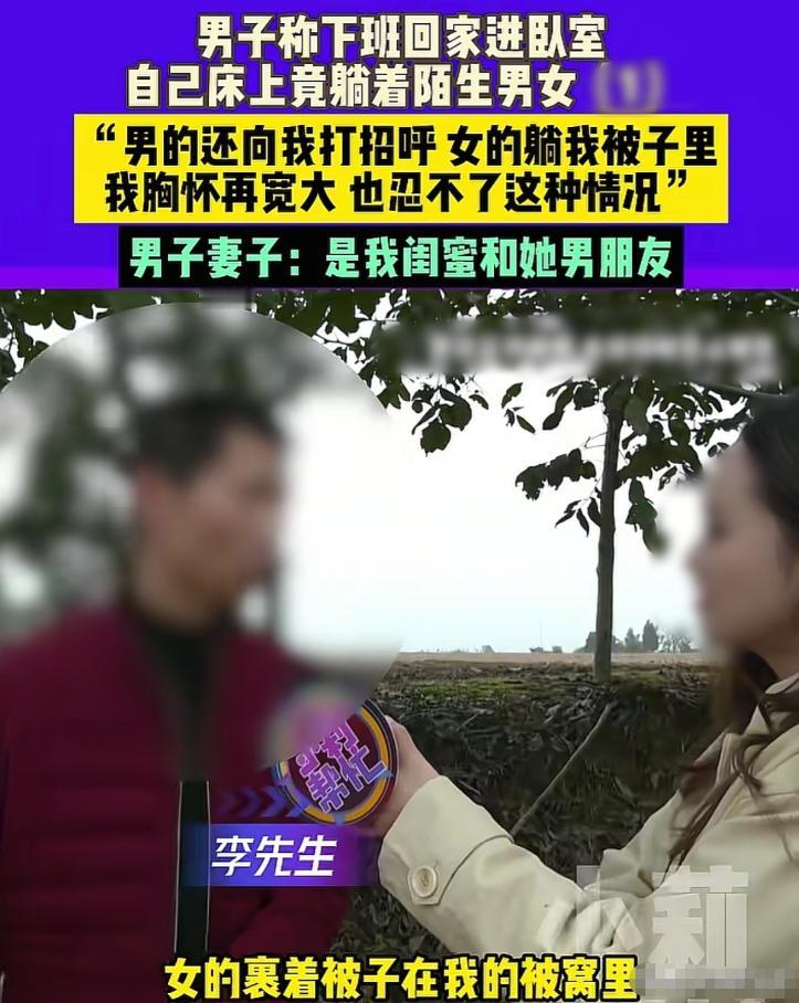 河南郑州，男子下班回家，却看到一对陌生男女躺在自己床上，瞬间懵了，可在厨房做饭的