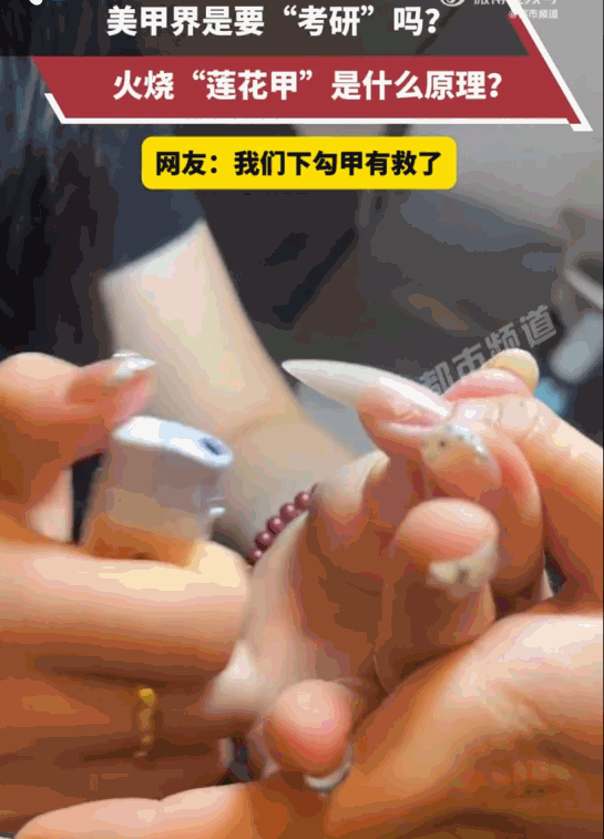 太离谱了！山东，一女子在安心做着美甲，只见美甲师突然掏出打火机，对着她刚做好的甲