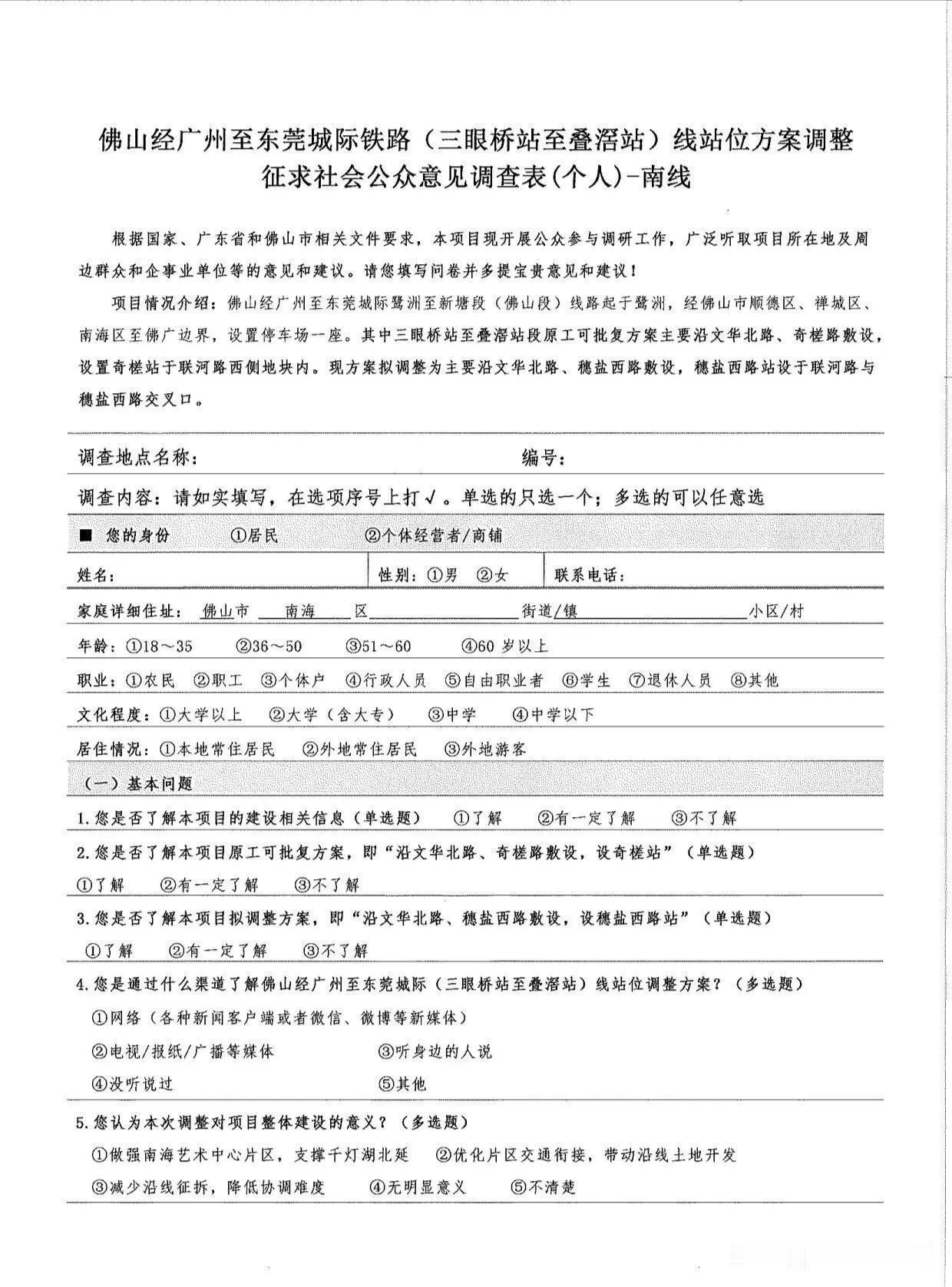 奇槎或改为穗盐西路，佛穗莞城际佛山段线位有调整！
目前这个站点正在征求意见。
原
