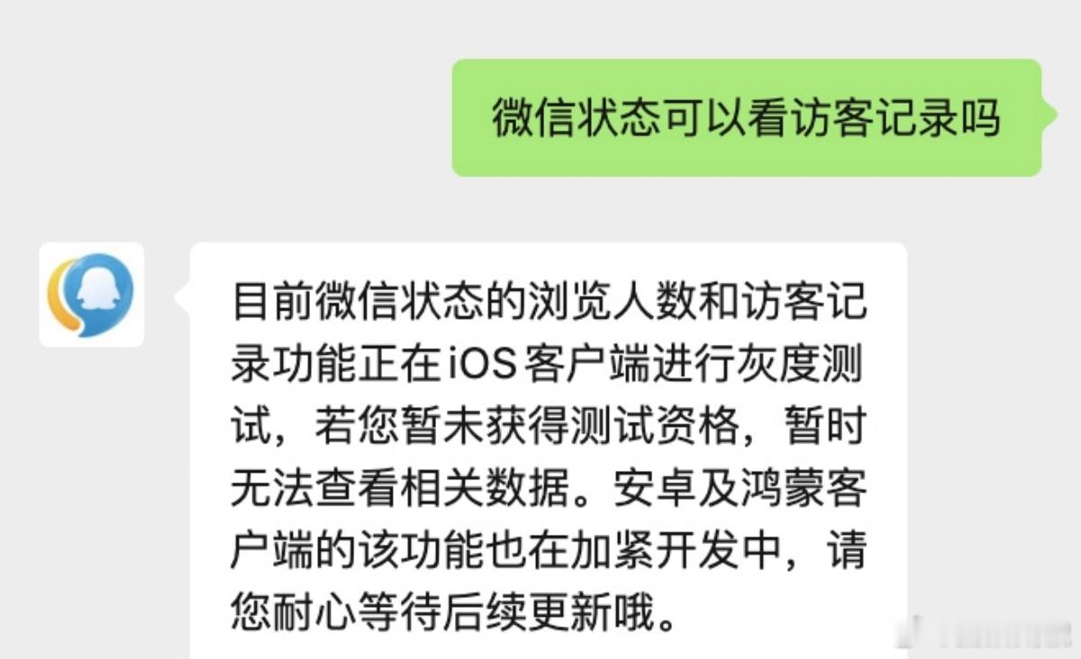 被内测微信状态访客记录用户发声我还是不太相信微信会上查看访客纪录的功能，就好比微