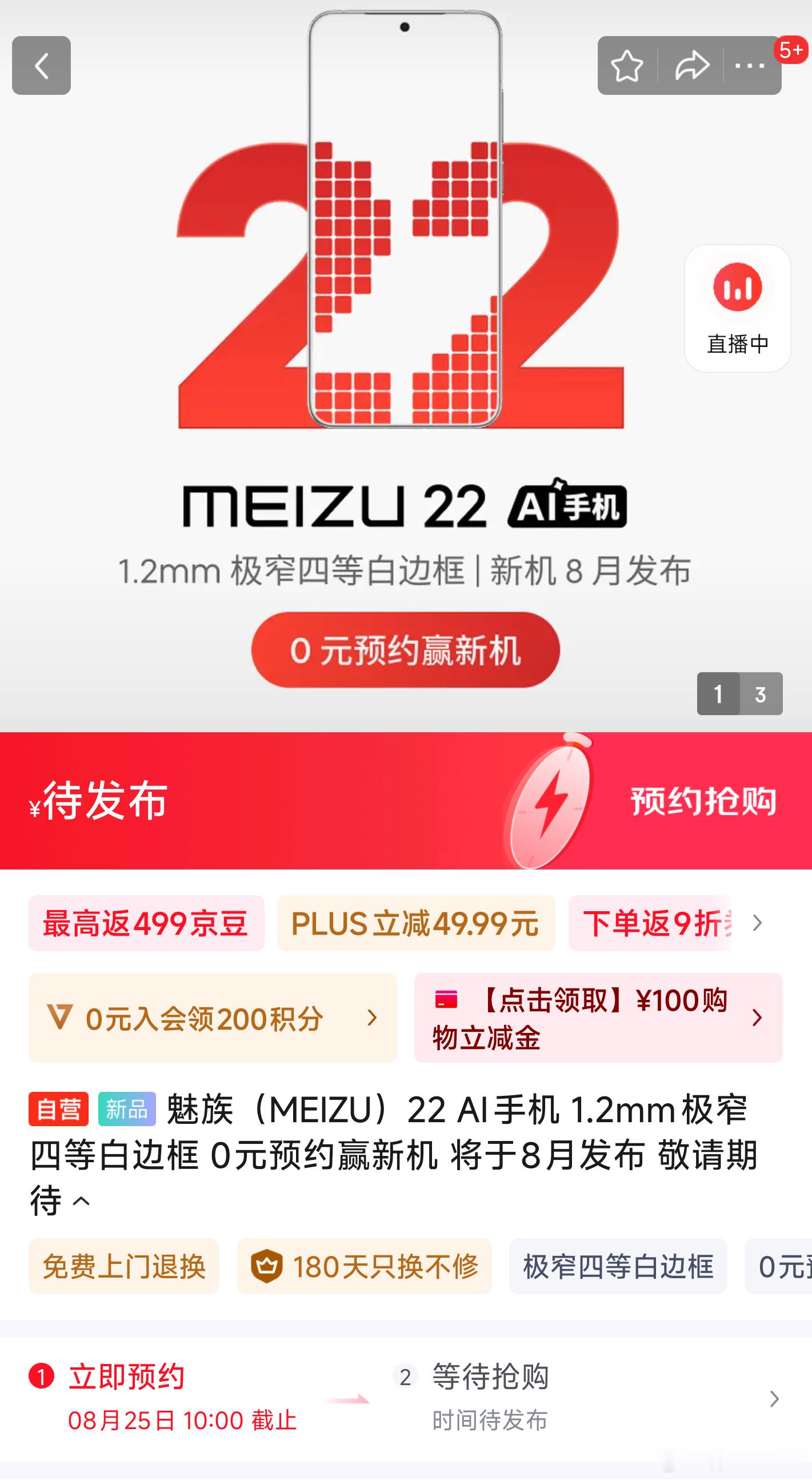 魅族22开启预约，1.2mm极窄四等白边框，8月发布，不会再跳票了。预约截止时间