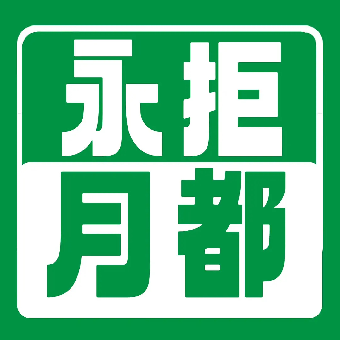 月都花落、行止晚、一手摘星一手捶地、虽然不能同时拥有一切、何不同舟渡 这几个饼不