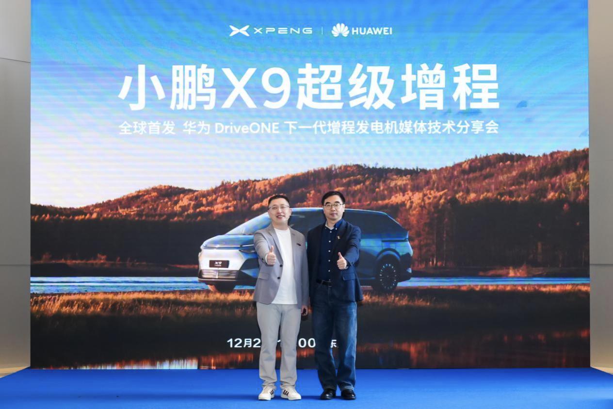 今天下午，小鹏与华为在下一代增程发电机媒体技术分享会上披露，小鹏 X9 超级增程