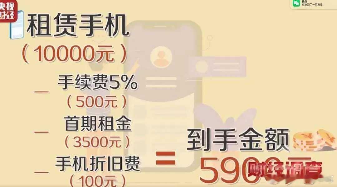 高利率网贷正在吞噬年轻人 所谓的租机贷，就是“砍头息”+高利率网贷。真的很恐怖，
