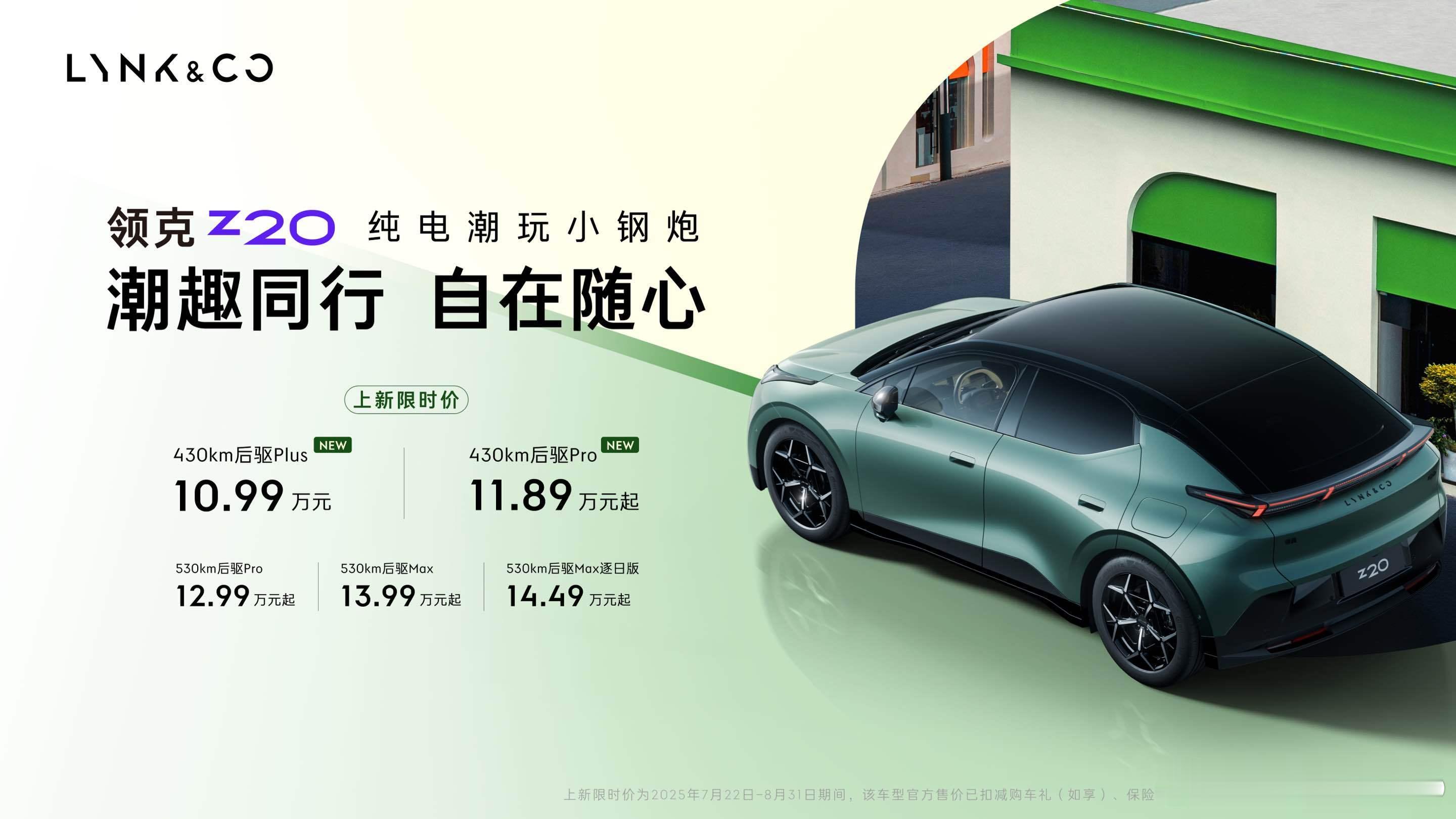 领克Z20版型上新，新增430km后驱Plus和430km后驱Pro两款新版型，