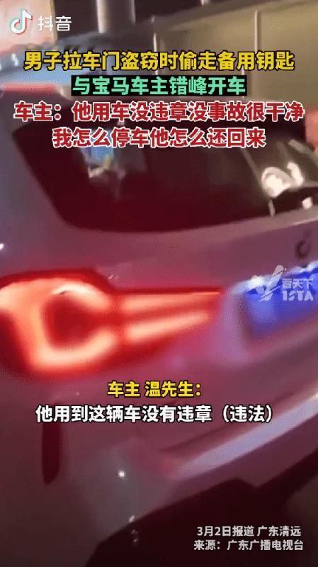 男子拉车门盗走备用钥匙，宝马车成“共享汽车”，小偷与车主错峰用车！车主：他用车没