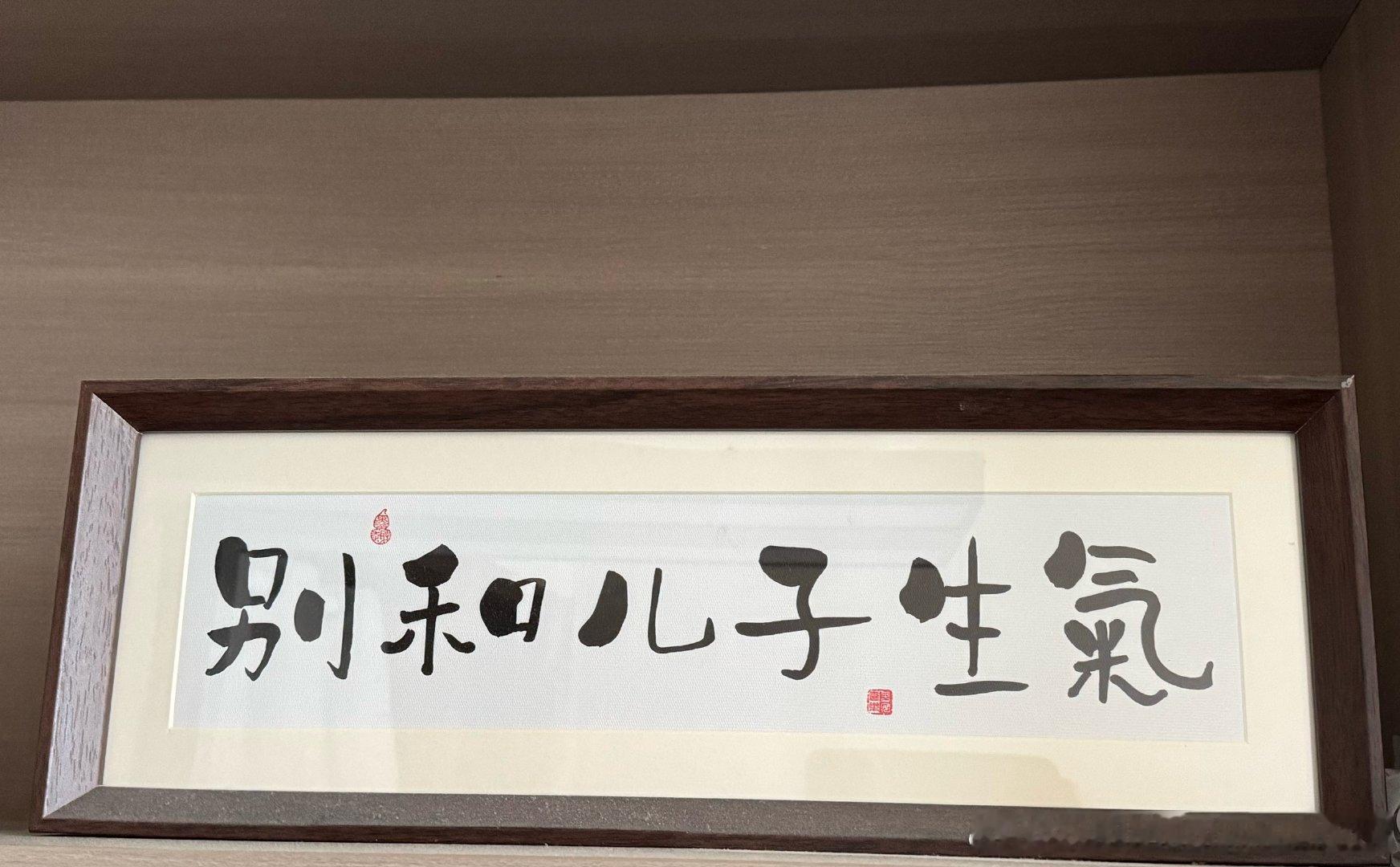 到了朋友家看到一句警示，同病相怜啊！ 