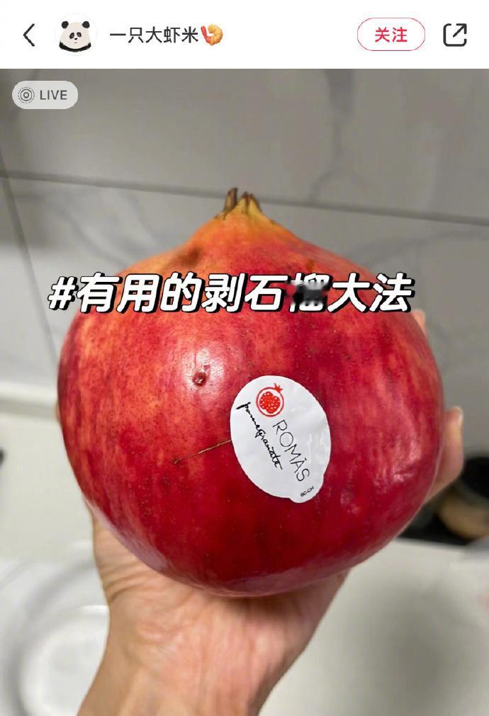 新学的剥石榴大法，亲测好用！！ ​​​
