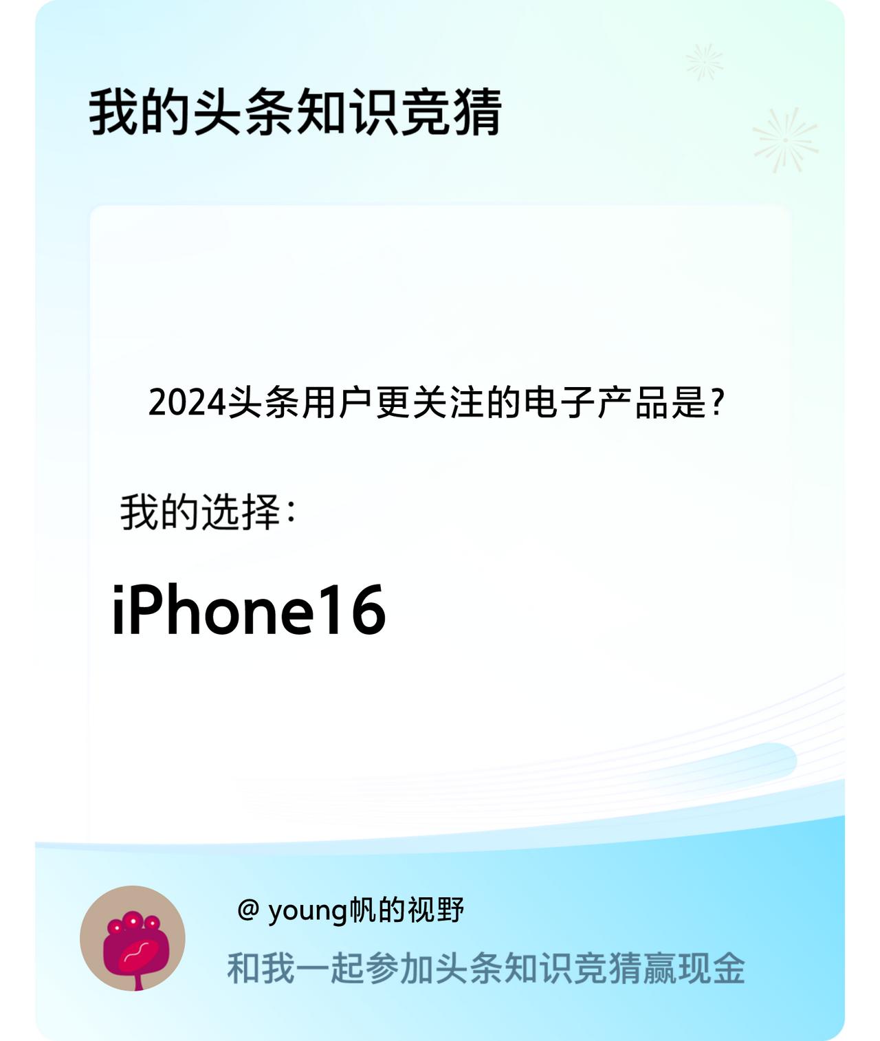 2024头条用户更关注的电子产品是？我选择:iPhone16戳这里👉🏻快来跟