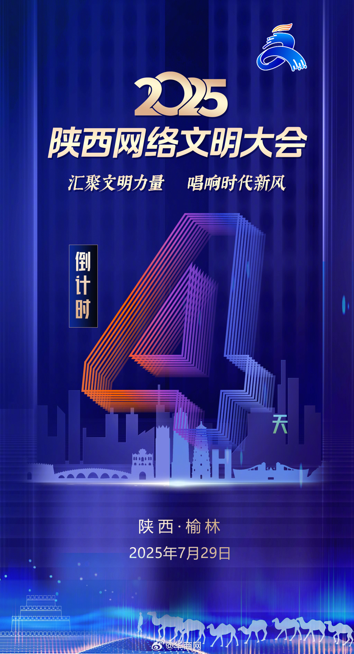 【倒计时4天！#2025陕西网络文明大会# 将于7月29日在榆林举办】大会以“汇