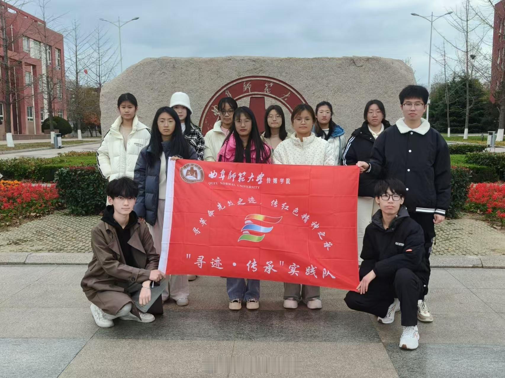 【曲阜师范大学传媒学院“寻迹·传承”社会实践队启程】寒假伊始，曲阜师范大学传媒学