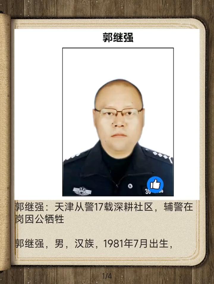 郭继强。
郭继强：天津从警17载深耕社区，辅警在基层工作。
郭继强，男，汉族，1