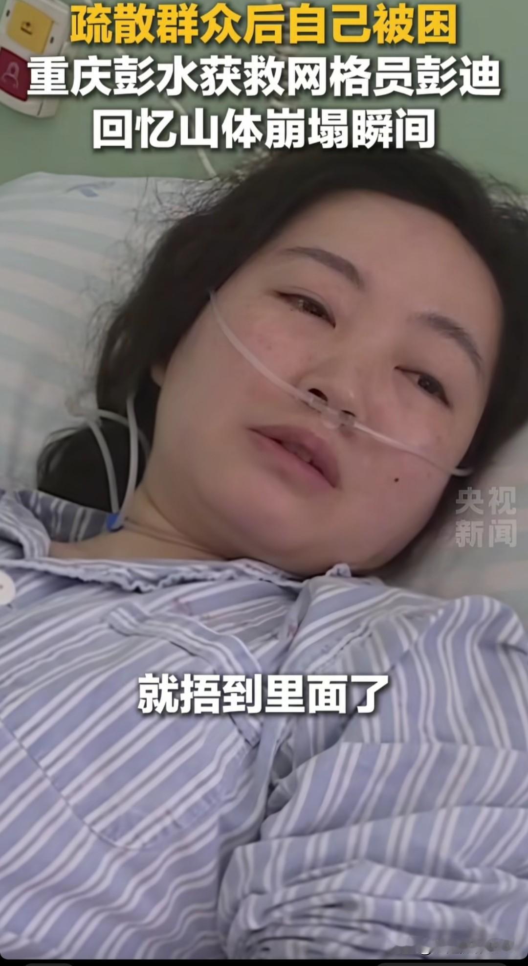 彭水的网络员彭迪，她在病床上哭着讲述山体崩塌的经过，彭迪说她在巡查时，发现有碎石