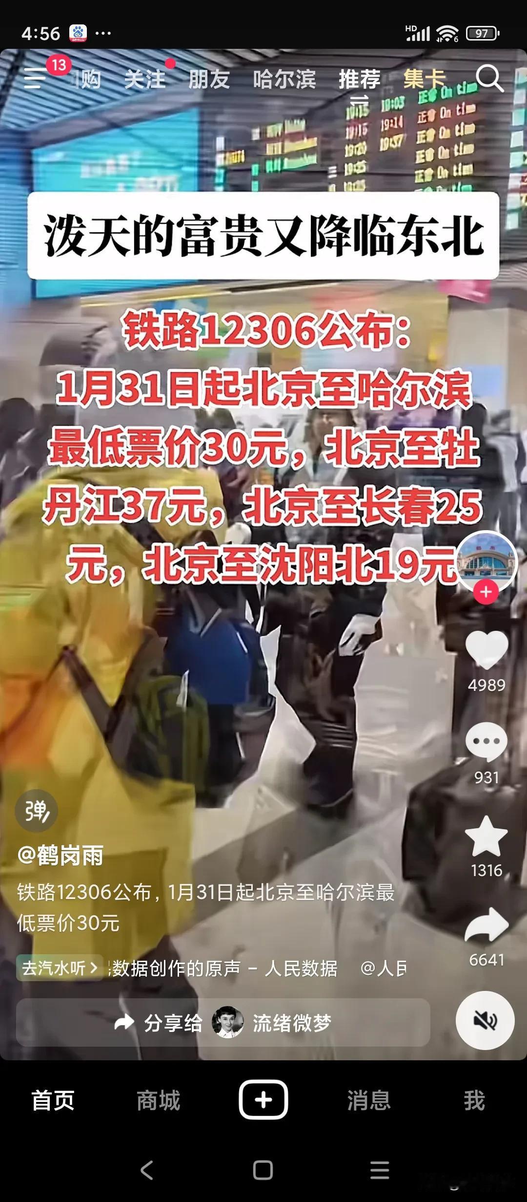 这是真的吗？
我黑龙江的，想去北京，票价下降了吗？
过年放4天假，我想去北京！