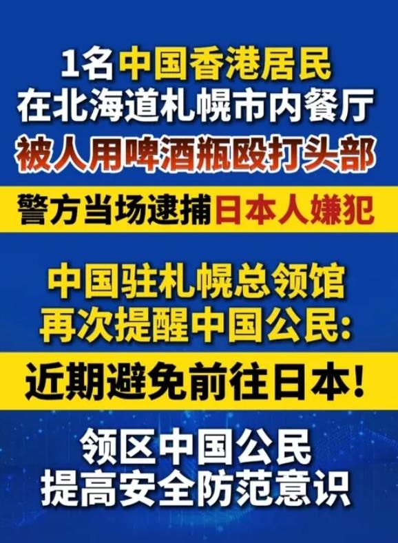 紧急！香港居民北海道遭啤酒瓶爆头，中领馆再发最严提醒：近期别去日本
 
2月18