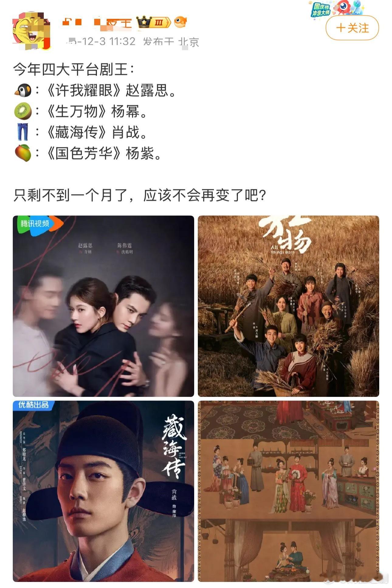 无论从什么维度什么平台分析，今年四大平台剧王：🐧：《许我耀眼》赵露思。🥝：《