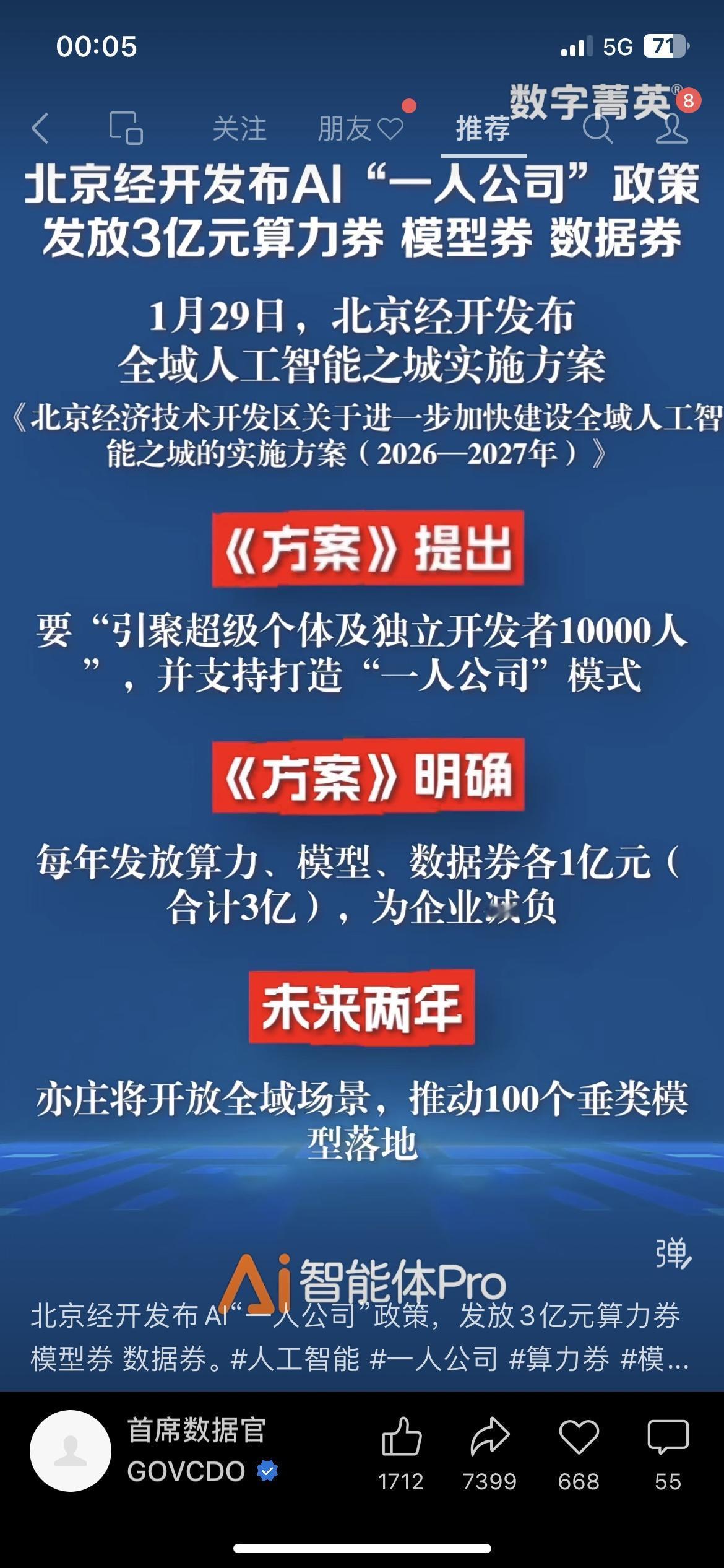 北京放大招！AI「一人公司」政策来了，3亿算力券直接发！
北京经开1月29日发布