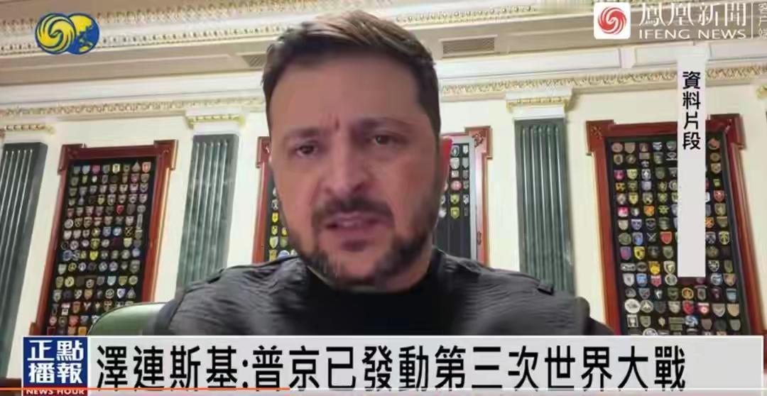 泽连斯基：普京已发动第三次世界大战 泽连斯基称普京已发动第三次世界大战，这说法挺