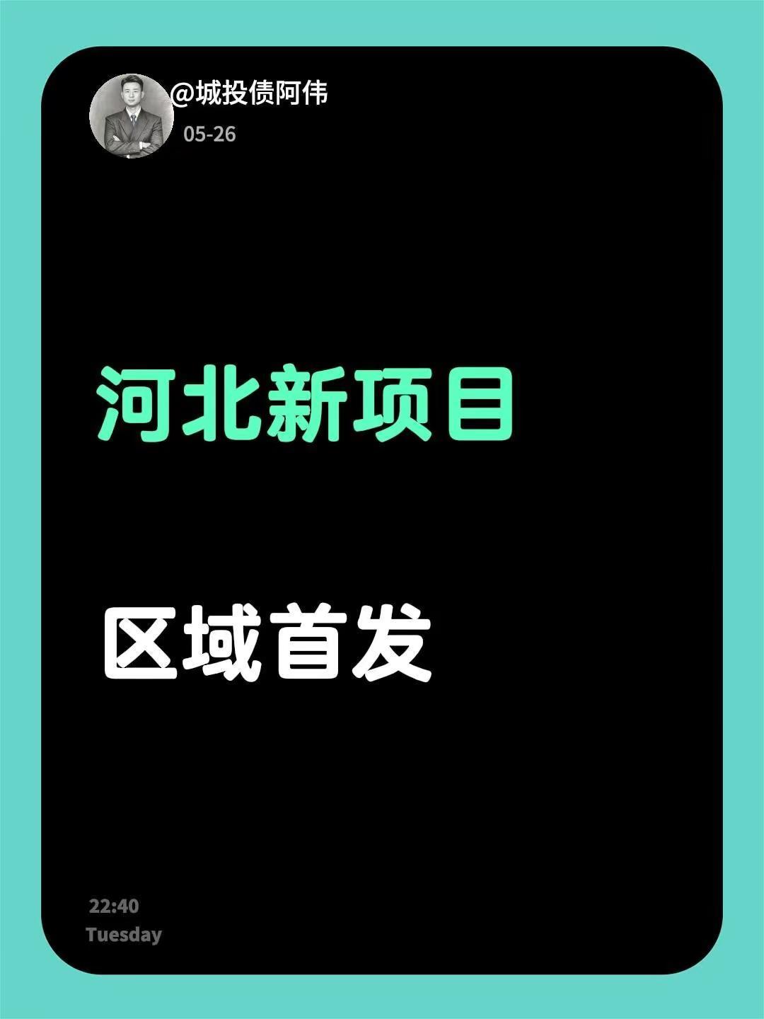 河北新项目     区域首发