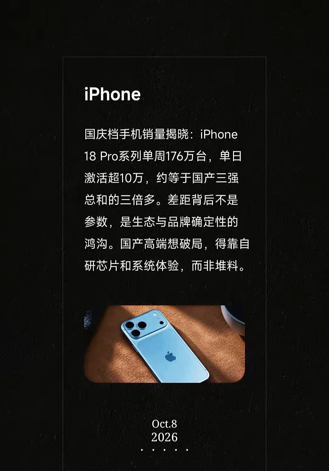 国庆档手机销量揭晓：iPhone 18 Pro系列单周176万台，单日激活超10
