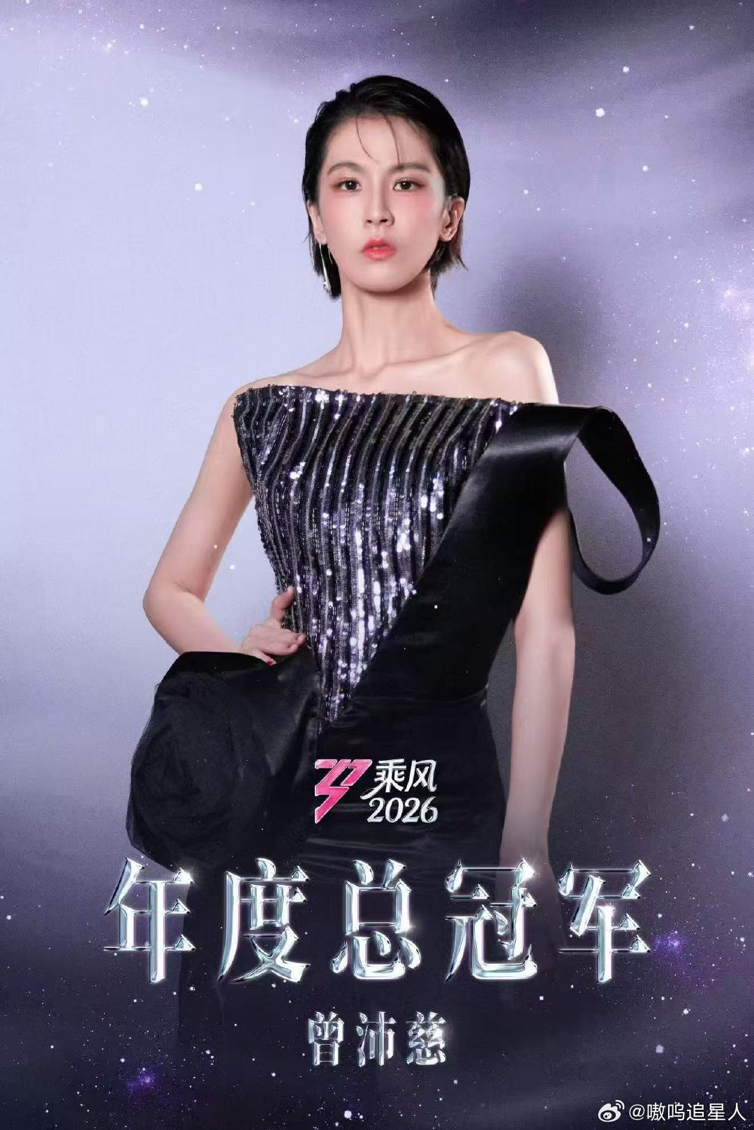 曾沛慈她值得一程乘风，终摘桂冠。恭喜曾沛慈斩获年度总冠军！所有熬夜排练、咬牙坚持