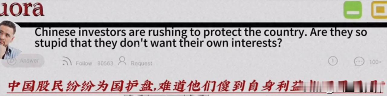 中国股民不顾自身利益为国护盘，美国论坛提问为什么咱们要做这种蠢事？

最近全球股
