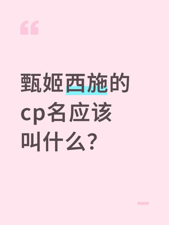 甄姬西施的cp名应该叫什么？