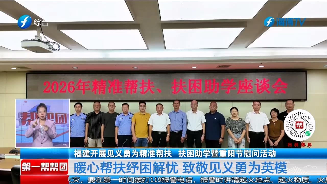 扶困助学、重阳慰问！福建见义勇为基金会精准帮扶，守护英雄家庭