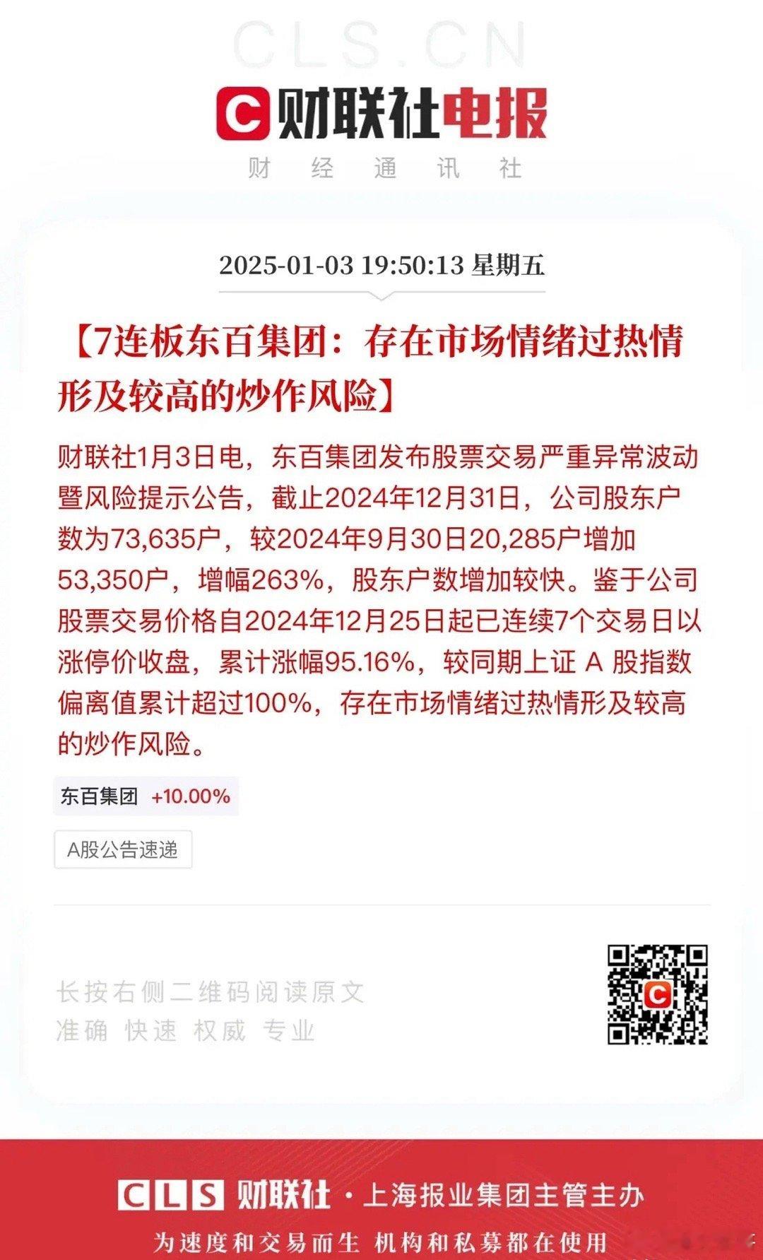 散户的胆子是真的大！东百集团股东户数增幅263%，由9月30日的20285户增至
