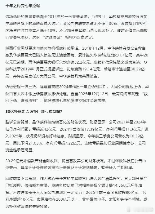 【七年拉锯终结，华映科技30亿元业绩补偿官司胜诉】12月12日晚间，华映科技（0