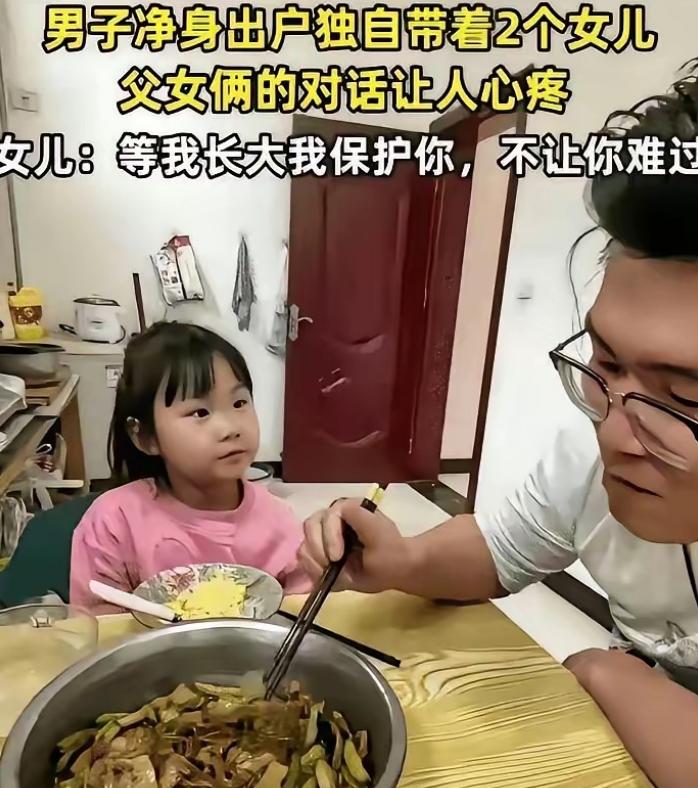看哭了！山西，男子净身出户，独自带着两个女儿。
 
突然，小女儿问他：“爸爸，你